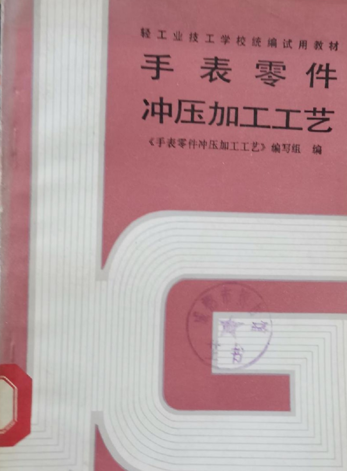 《手表零件冲压加工工艺》