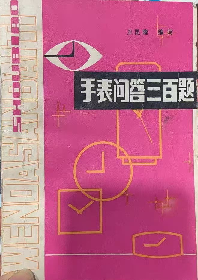 《手表问答三百题》