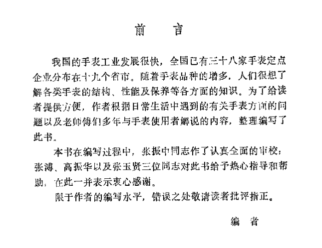 《手表知识问答》