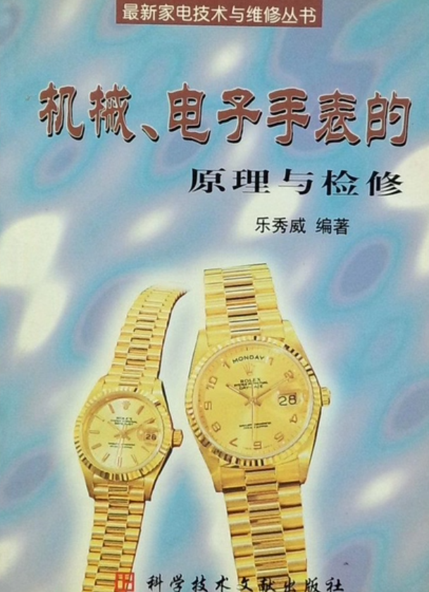 《机械、电子手表的原理与检修》