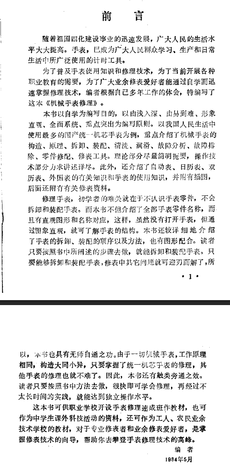 《机械手表修理》谭鹏生编着 // 湖北科学技术出版社 // 1986.5