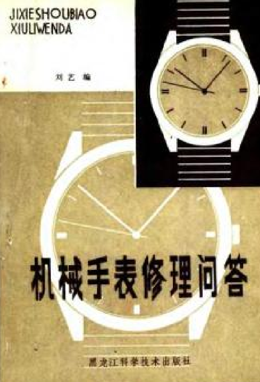 《机械手表修理问答》