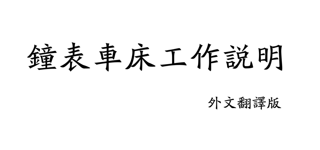 《鐘錶車床工作說明》翻譯版