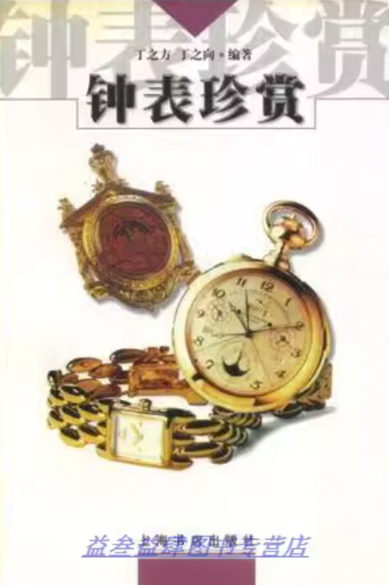 《鐘錶珍藏》