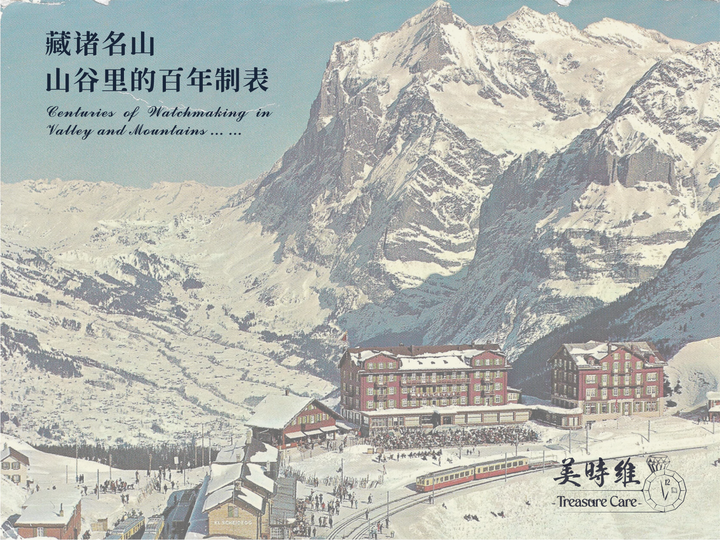藏諸名山：山谷裏的百年製錶