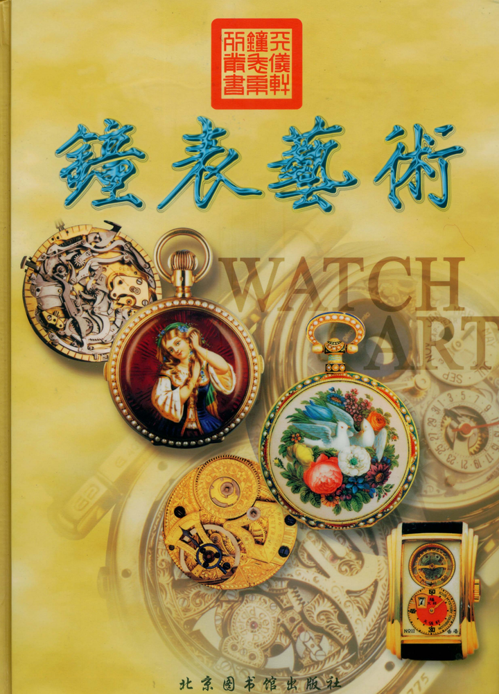 《鐘錶藝術》王進龍