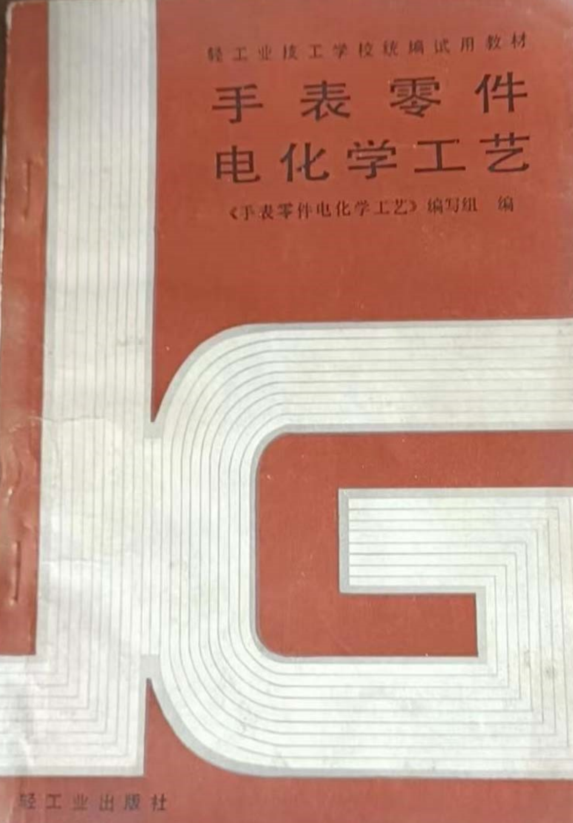 《手表零件电化学工艺》