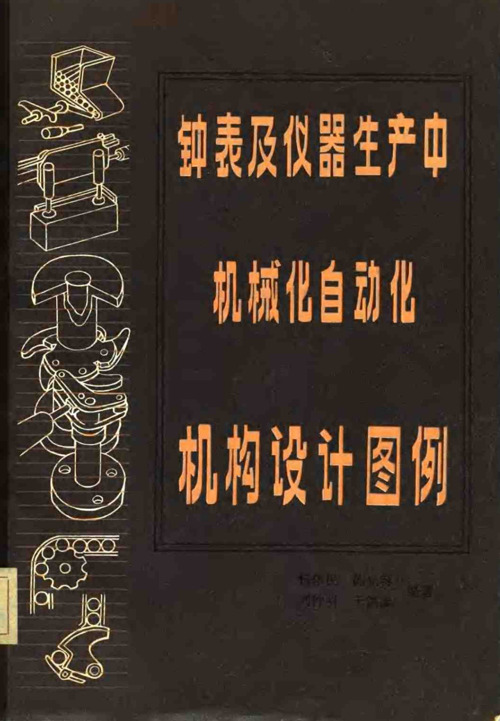 《钟表及仪器生产中机械化自动化机构设计图例》