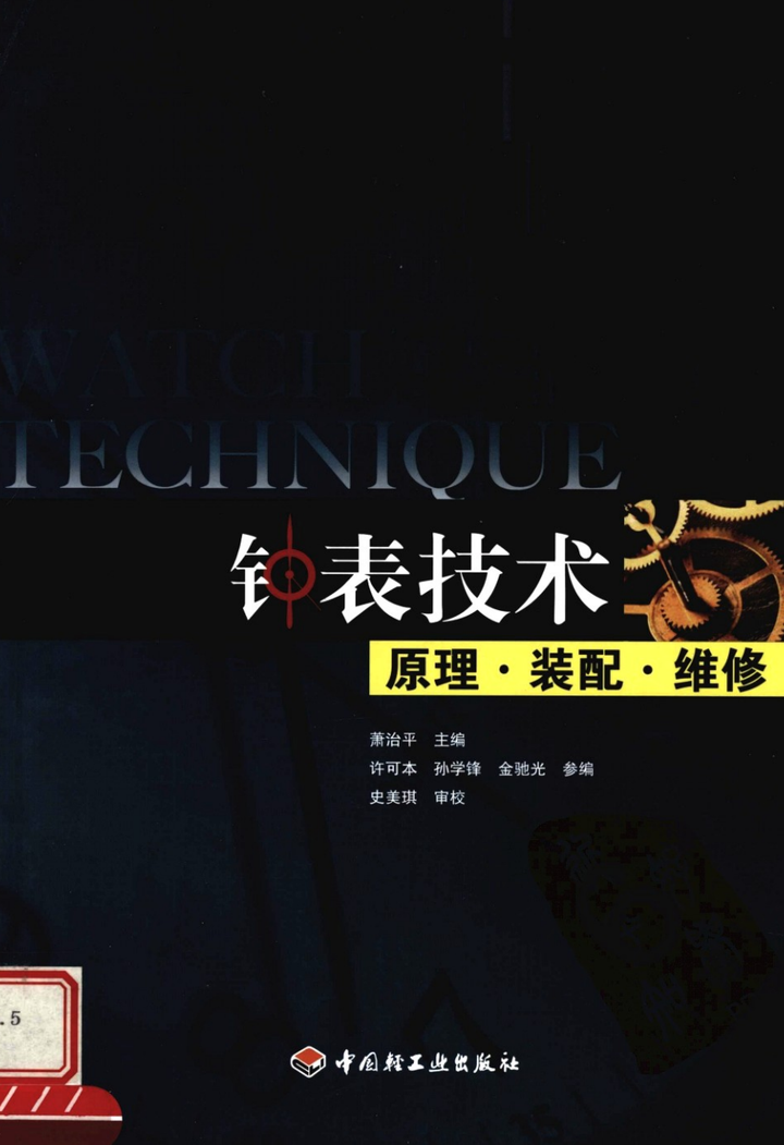 《钟表技术：原理、装配、维修》